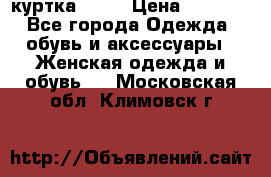 kerry куртка 110  › Цена ­ 3 500 - Все города Одежда, обувь и аксессуары » Женская одежда и обувь   . Московская обл.,Климовск г.